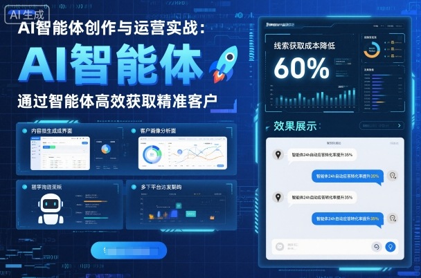 AI智能体创作与运营实战，实体门店通过智能体高效获取精准客户-壹浩聊项目
