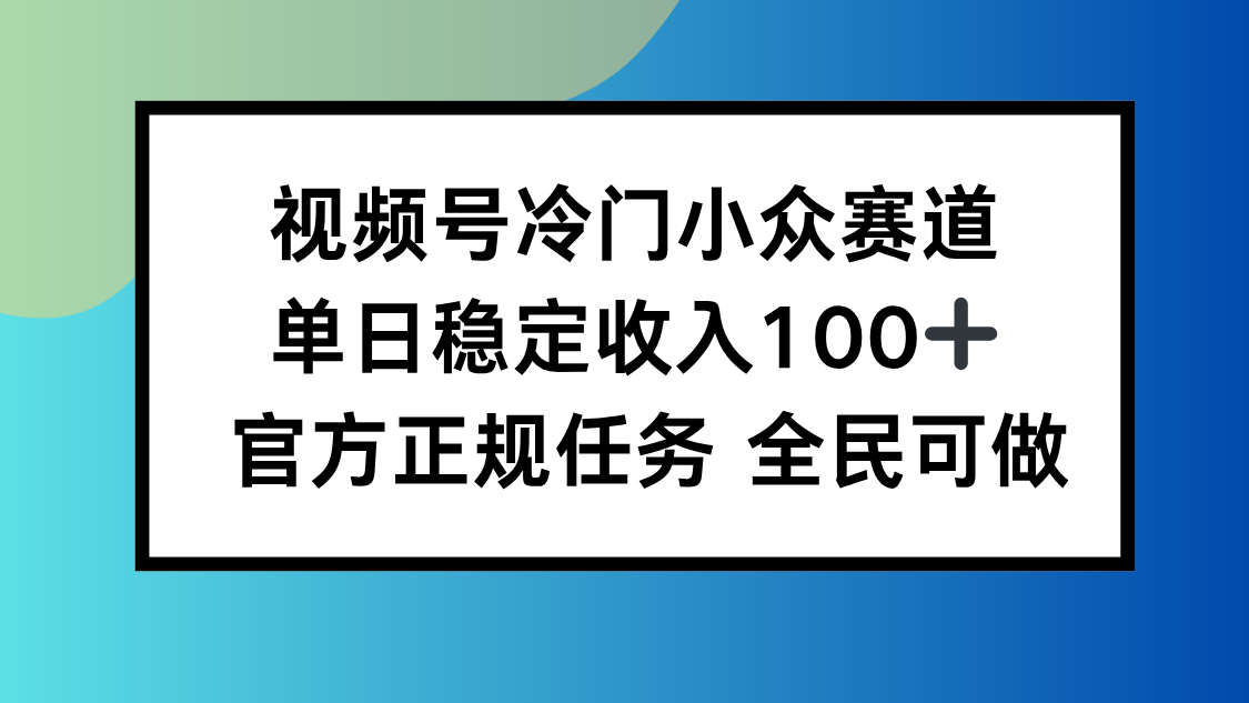 视频号小众赛道，单日稳定收入100+，适合所有人-壹浩聊项目