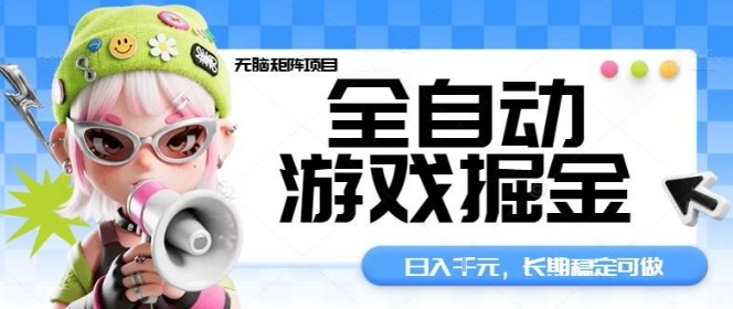 全自动游戏掘金无脑矩阵项目，日入多张，长期稳定可做，真正的睡后收入项目【揭秘】-壹浩聊项目