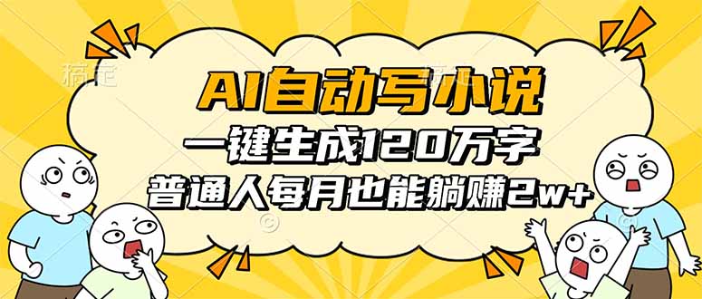AI自动写小说，一键生成120万字，普通人每月也能躺赚2w+-壹浩聊项目