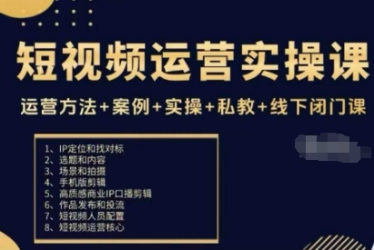 短视频运营实操课，运营方法+案例+实操+私教+线下闭门课-壹浩聊项目