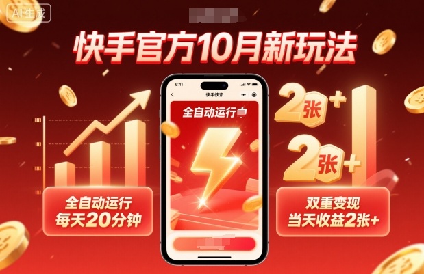 快手官方10月新玩法，全自动运行，每天20分钟，双重变现，当天收益2张+【揭秘】-壹浩聊项目