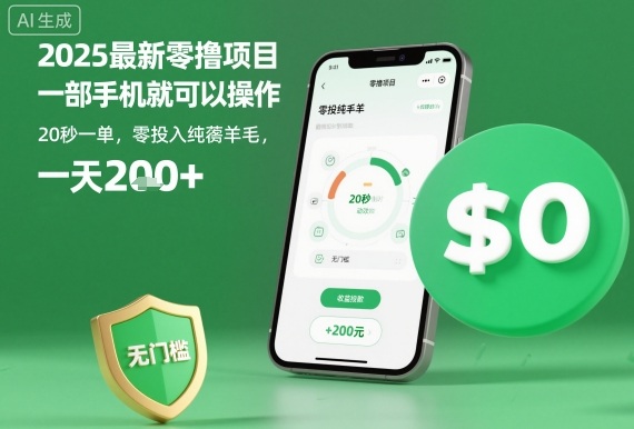 2025最新零撸项目，一部手机就可以操作，20秒一单，零投入纯薅羊毛，无门槛，一天200+【揭秘】-壹浩聊项目