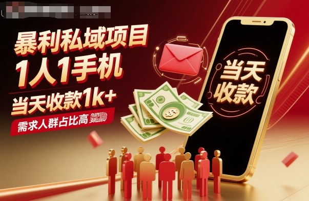 暴利私域项目1人1手机，当天收款1k+，需求人群占比高，当天就能见到钱-壹浩聊项目