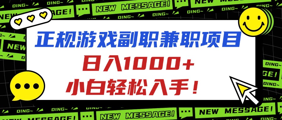 正规游戏副职兼职项目，日入1000+，小白轻松入手！-壹浩聊项目
