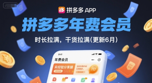 拼多多年费会员，实经验分享操，时长拉满，干货拉满(更新10月)-壹浩聊项目