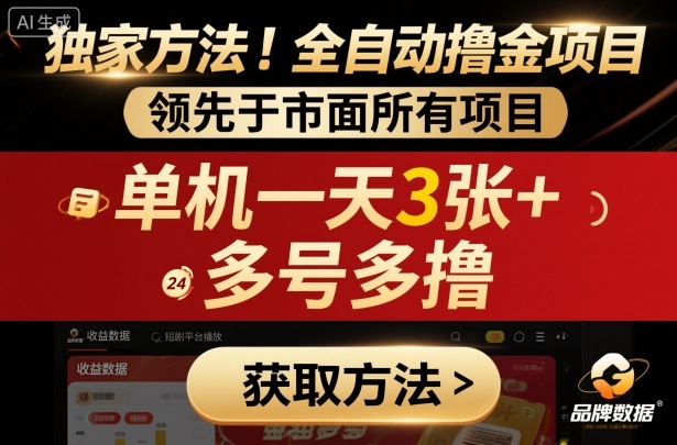 独家方法！最新短剧平台全自动撸金项目，领先于市面所有挂G项目，单机一天3张+，多号多撸【揭秘】-壹浩聊项目