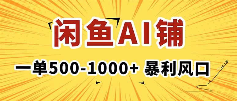 在闲鱼开AI写作店铺，一单500-1000+，暴利风口，稳定月入1-3W+-壹浩聊项目