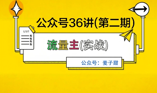 麦子甜公众号36讲-第二期，稳定持续收益，稳定玩法，复利效应强-壹浩聊项目