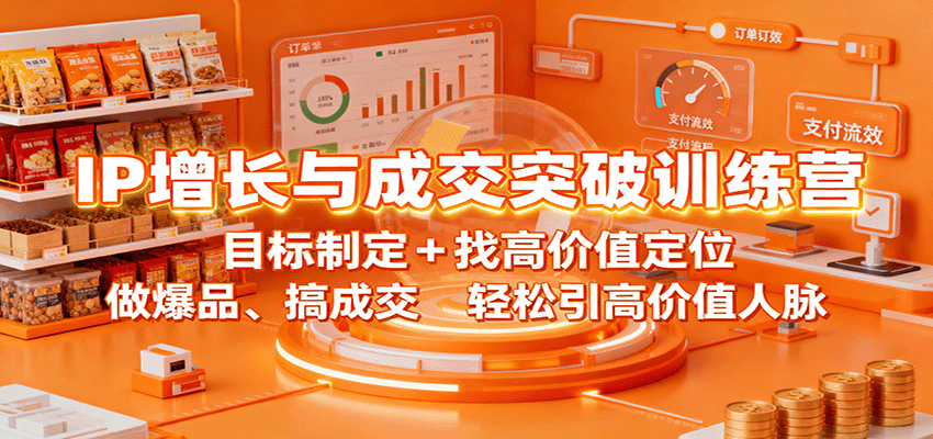 IP增长与成交突破训练营：目标制定+找高价值定位，做爆品、搞成交，轻松引高价值人脉-壹浩聊项目