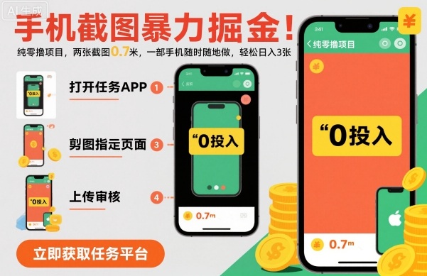 手机截图暴力掘金，两张截图0.7米，一部手机就能做，轻松日入3张【揭秘】-壹浩聊项目