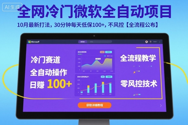 全网冷门微软全自动挂G项目，10月最新打法，30分钟每天低保100+，不风控【全流程公布】【揭秘】-壹浩聊项目