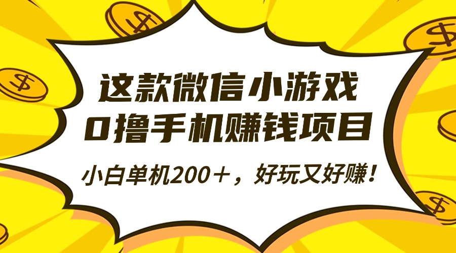 这款微信小游戏，0撸手机赚钱项目，小白单机200＋，好玩又好赚！-壹浩聊项目