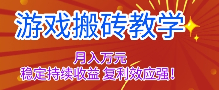 游戏搬砖教学，月入1W+，稳定持续收益，复利效应强【揭秘】-壹浩聊项目
