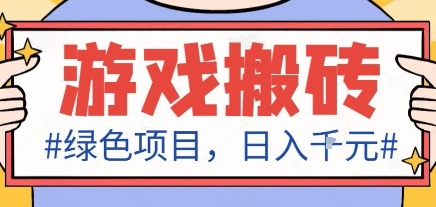 最新绿色全自动游戏搬砖项目，日入1k，收益稳定新手可做，无脑操作有手就行【揭秘】-壹浩聊项目