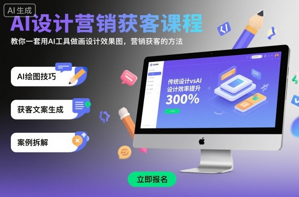 AI设计营销获客课程，教你一套用AI工具做画设计效果图，营销获客的方法-壹浩聊项目