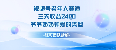 视频号分成计划老人赛道，三天收益2.4k，爷爷奶奶钟爱的视频类型-壹浩聊项目