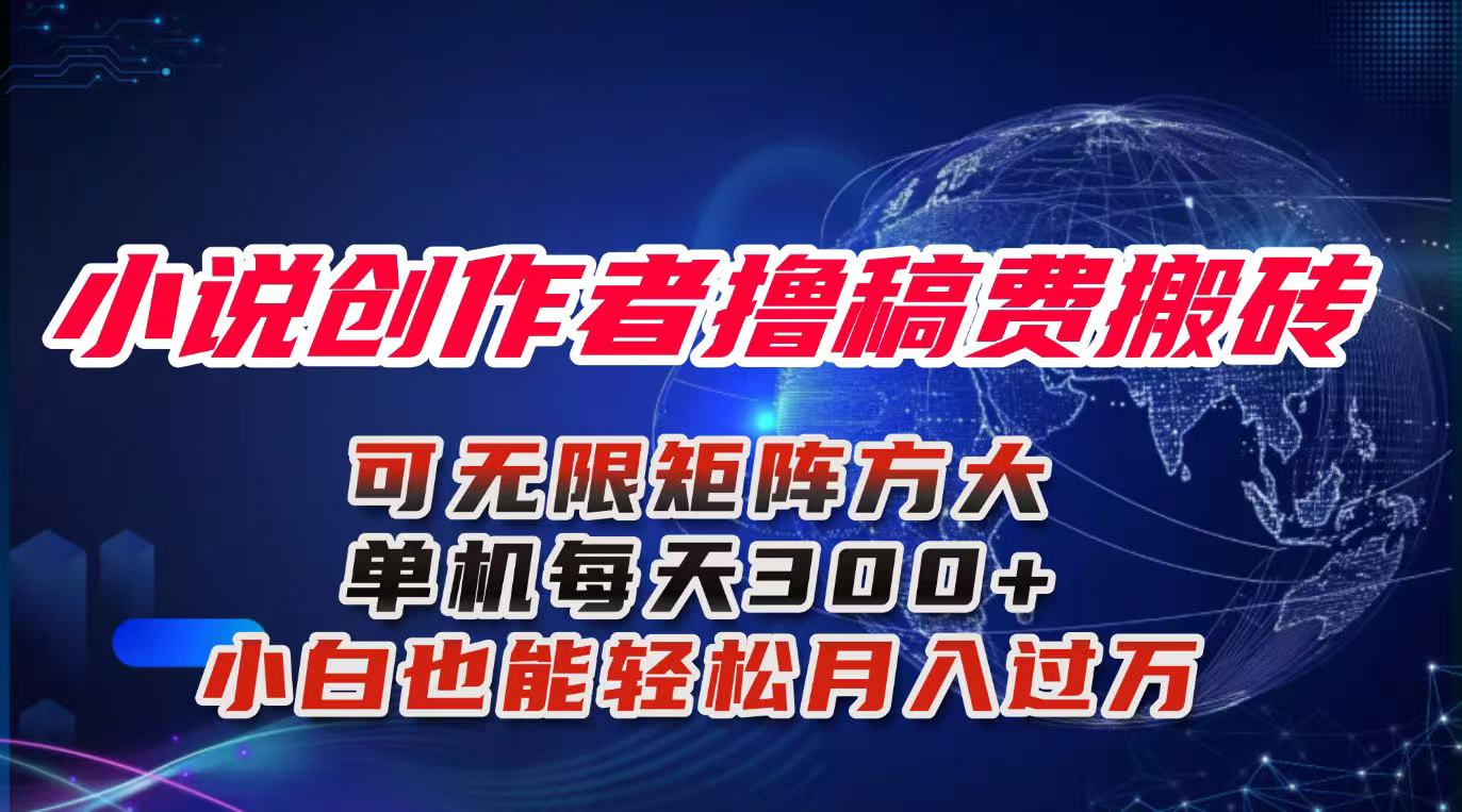 小说创作者撸稿费搬砖玩法，单机每天300+小白也能轻松月入过万的保姆级…-壹浩聊项目