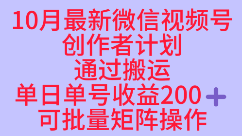 10月最新视频号收益最大化赛道长久稳定红利项目，单日单号收益2张+可批量矩阵操作-壹浩聊项目