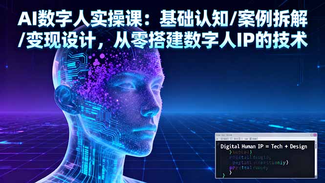 AI数字人实操课：基础认知/案例拆解/变现设计，从零搭建数字人IP的技术-壹浩聊项目