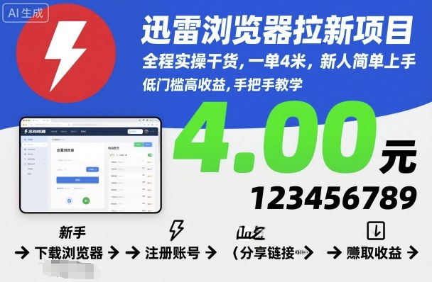 迅雷浏览器拉新项目，全程实操干货，一单4米，新人简单上手-壹浩聊项目