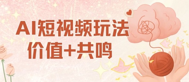 AI短视频玩法，价值+共鸣玩法，单号每天收益7张小白可玩，操作简单-壹浩聊项目