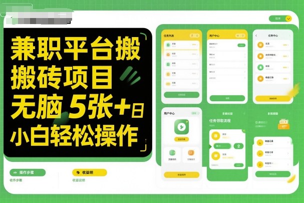 兼职平台搬砖项目无脑操作日入5张＋小白轻松操作-壹浩聊项目
