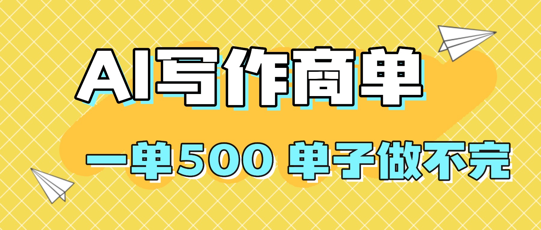 2025做AI代写简历和PPT，掌握AI技能，日入1000+，AI副业兼职挣钱必看-壹浩聊项目