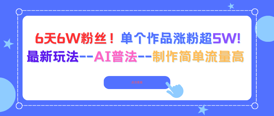 6天6W粉丝！单个作品涨粉超5W!最新玩法–AI普法–制作简单流量高-壹浩聊项目