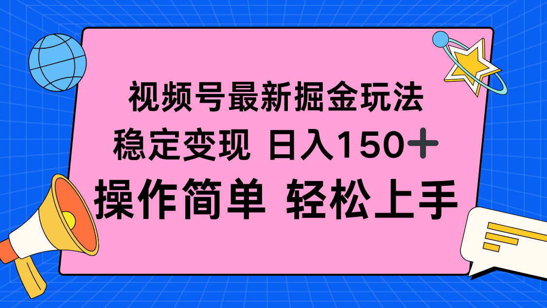 视频号掘金新玩法，稳定变现日入150+，操作简单轻松上手-壹浩聊项目