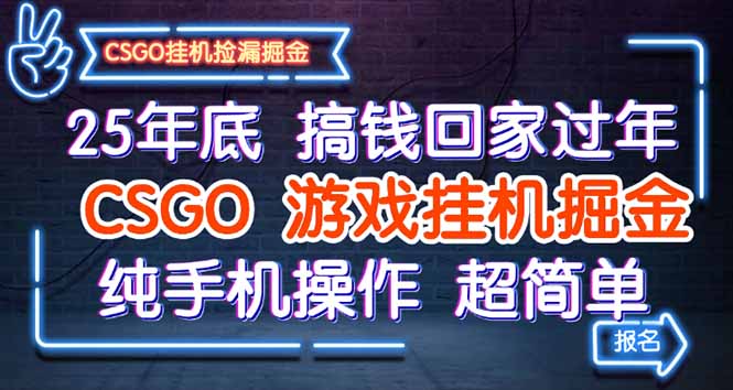 25年底搞钱回家过年，CSGO游戏挂机掘金，纯手机操作超简单-壹浩聊项目