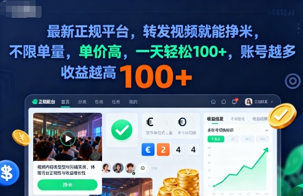 2025年最新正规平台，转发视频就能挣米，不限单量，单价高，一天轻松100+，账号越多收益越高【揭秘】-壹浩聊项目