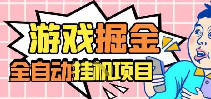 外服热门游戏搬砖，全自动升级打金无脑操作，月入过1W+，长期稳定副业好项目【揭秘】-壹浩聊项目