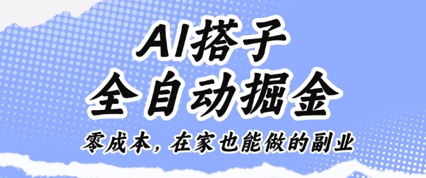 AI搭子全自动掘金零成本，在家也能做的副业【揭秘】-壹浩聊项目