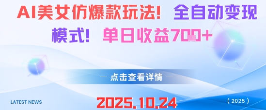 AI美女仿爆款玩法，全自动变现模式，单日收益7张+-壹浩聊项目