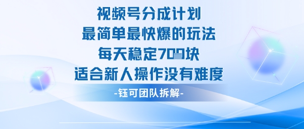视频号分成计划最简单最快爆的玩法每天稳定7张适合新人操作没有难度-壹浩聊项目