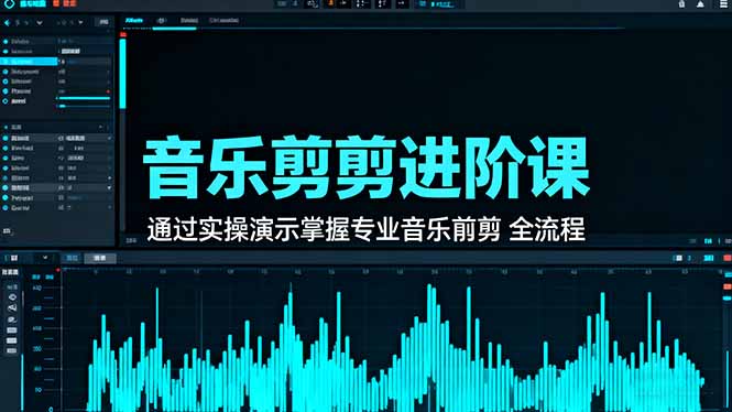 音乐剪辑进阶课：通过实操演示掌握专业的音乐剪辑全流程技能-壹浩聊项目