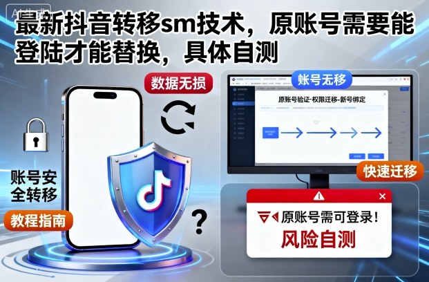 最新抖音转移sm技术，原账号需要能登陆才能替换，具体自测-壹浩聊项目