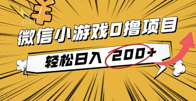 2025年最新0成本微信小游戏撸收益小项目，轻松日入200+-壹浩聊项目