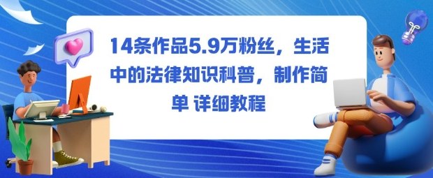 14条作品5.9W粉丝，生活中的法律知识科普，制作简单详细教程-壹浩聊项目