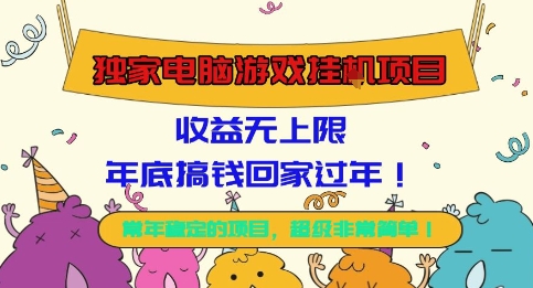独家电脑游戏挂G项目，常年稳定，收益无上限，年底搞钱回家过年【揭秘】-壹浩聊项目