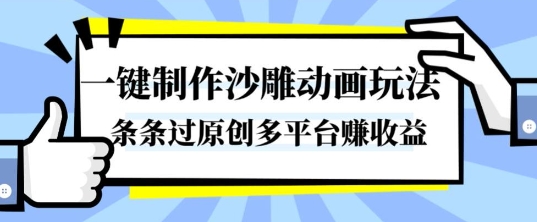 一键制作沙雕动画玩法，条条过原创，分分钟打造爆款，多平台賺收益【揭秘】-壹浩聊项目