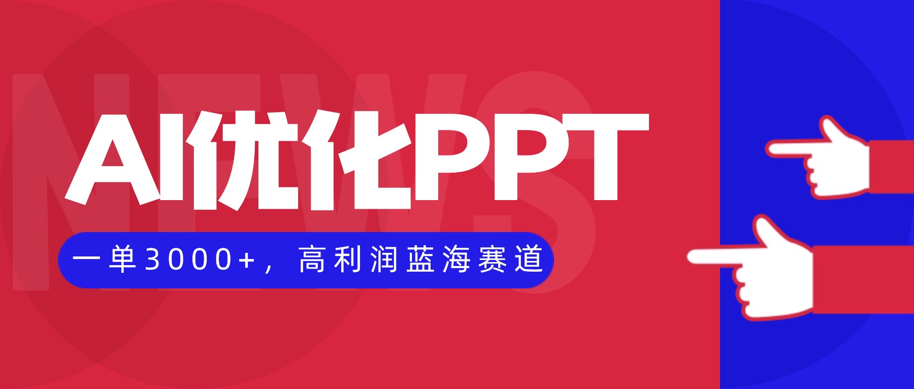 AI优化制作PPT，一单3000+，高利润蓝海赛道，永不失业副业兼职项目-壹浩聊项目