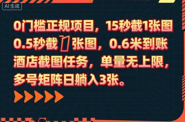 0门槛正规项目，15秒截1张图，0.6米到账，酒店截图任务，单量无上限，多号矩阵日躺入3张【揭秘】-壹浩聊项目