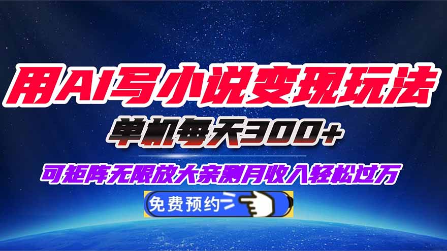 用AI写小说变现玩法，单机每天300+可矩阵无限放大，亲测小白也能轻松月…-壹浩聊项目