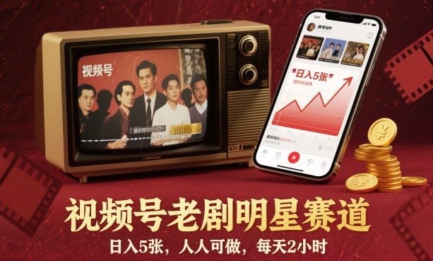 视频号老剧明星赛道，日入5张，人人可做，每天2小时-壹浩聊项目