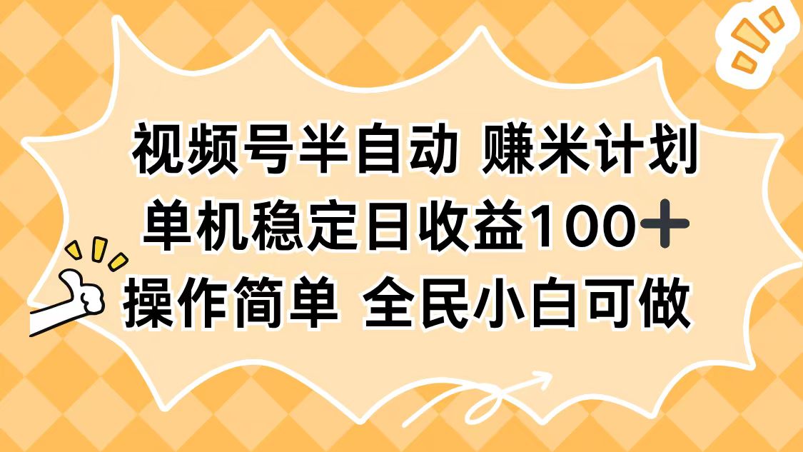 视频号半自动赚米计划，单机稳定日收益100+，操作简单可批量操作-壹浩聊项目