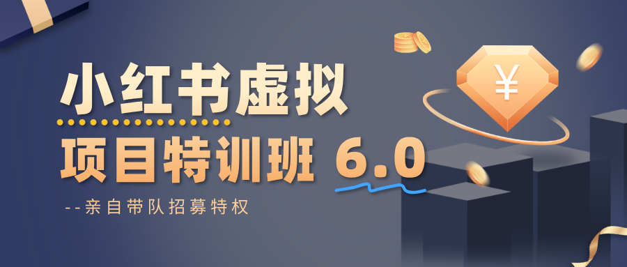 小红书虚拟项目特训班6.0 ，养号/选品/自动发货/爆款笔记(含40节视频课)-壹浩聊项目