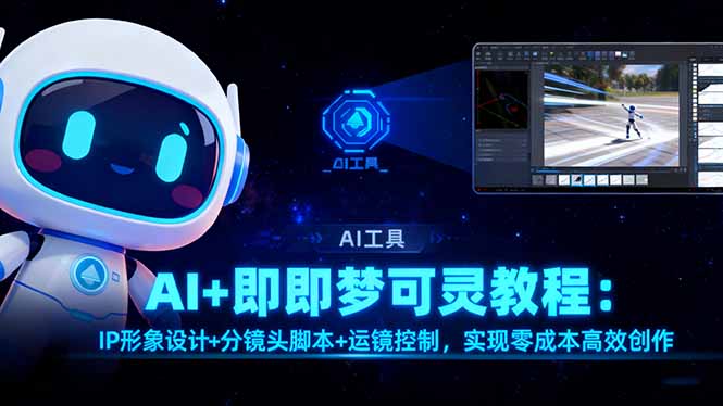 AI+即梦可灵教程：IP形象设计+分镜头脚本+运镜控制，实现零成本高效创作-壹浩聊项目
