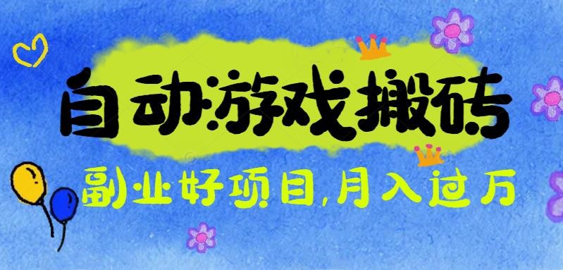 游戏搬砖搞钱项目：月入1万+全程实操经验分享，小白也能做的副业好项目-壹浩聊项目